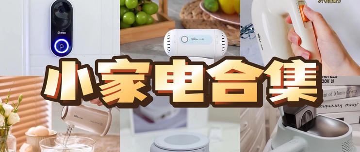提升生活幸福感的小家电推荐合集