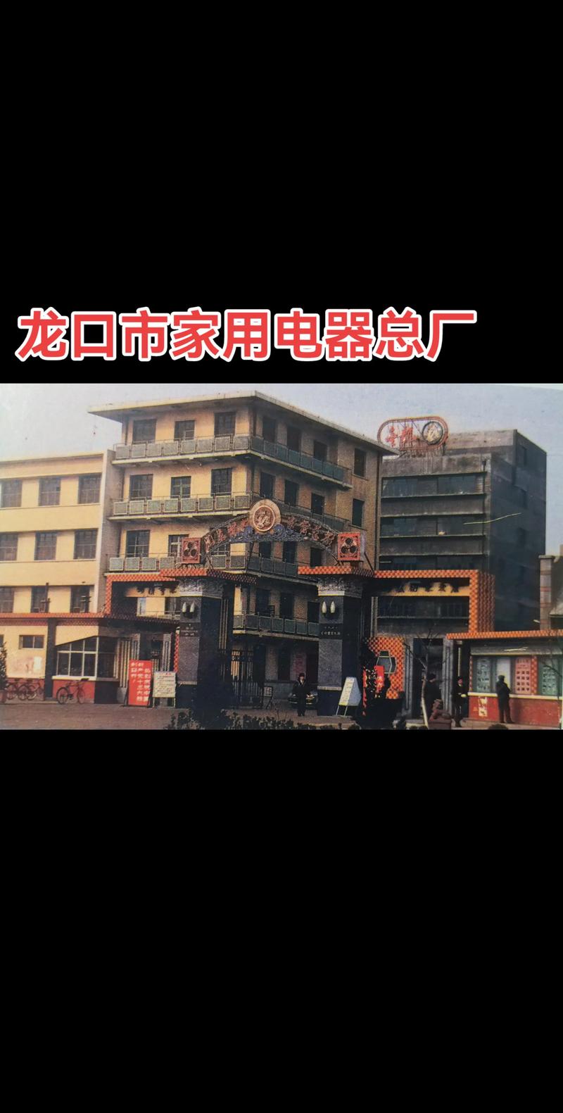 龙口市家用电器总厂.金龙牌电风扇,一度红遍大江南北,是港城龙